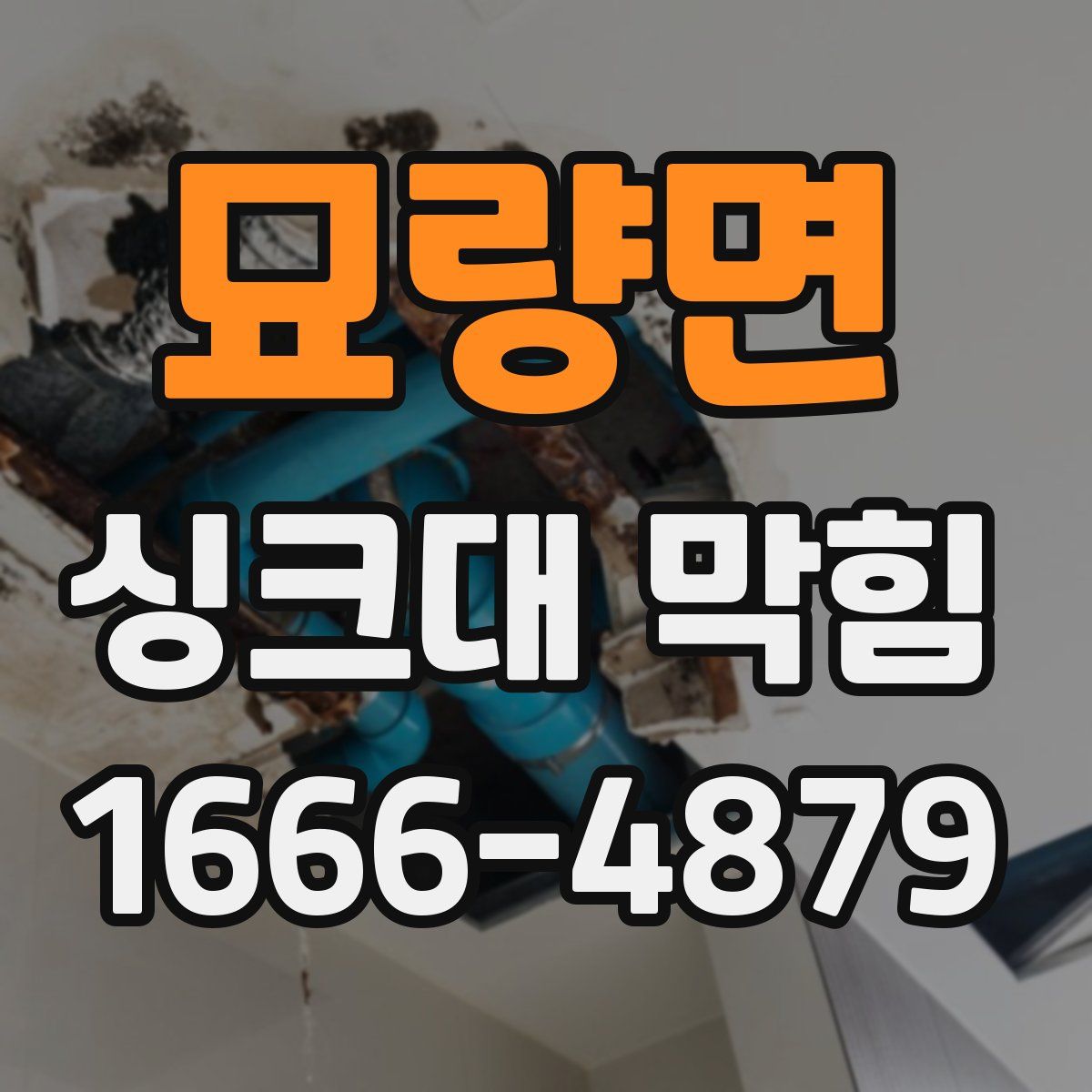묘량면 싱크대 막힘