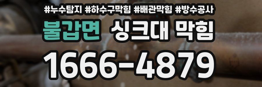 불갑면 싱크대 막힘