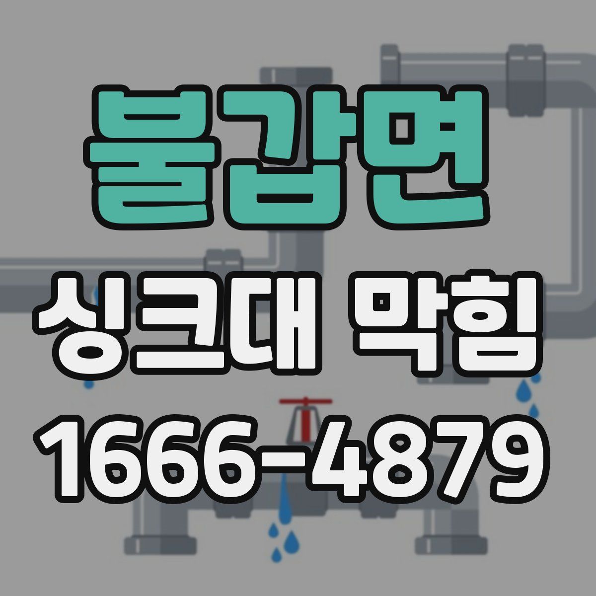 불갑면 싱크대 막힘