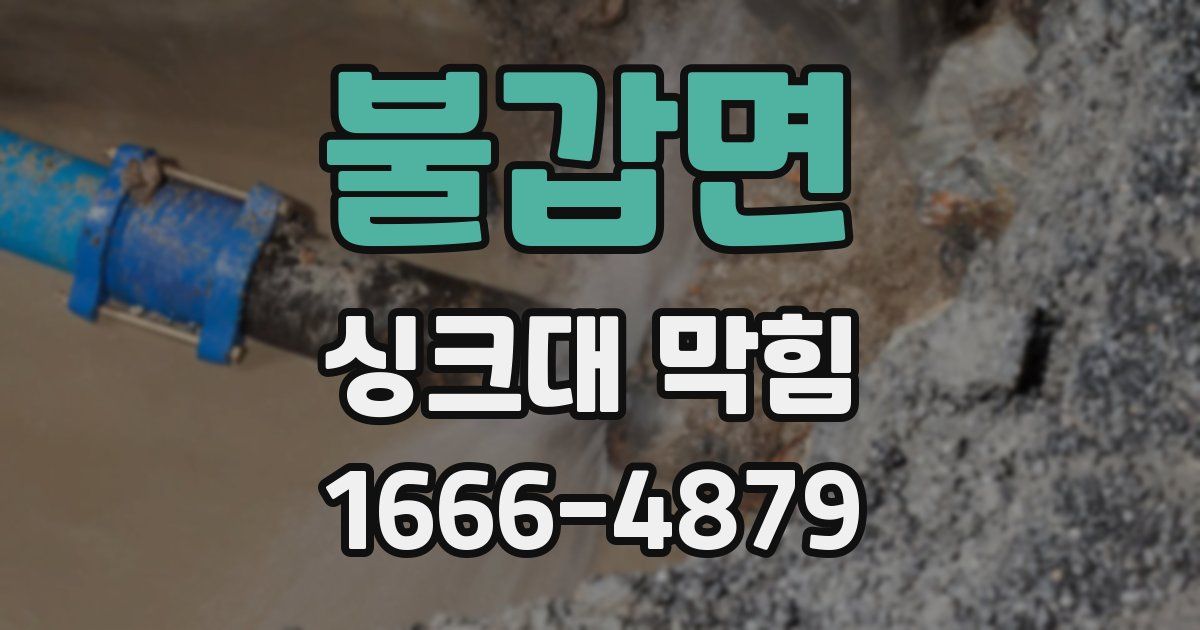 불갑면 싱크대 막힘