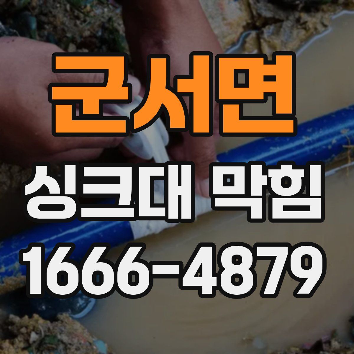 군서면 싱크대 막힘