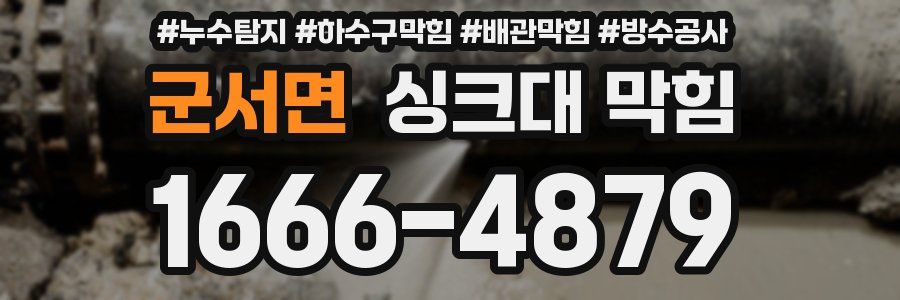 군서면 싱크대 막힘