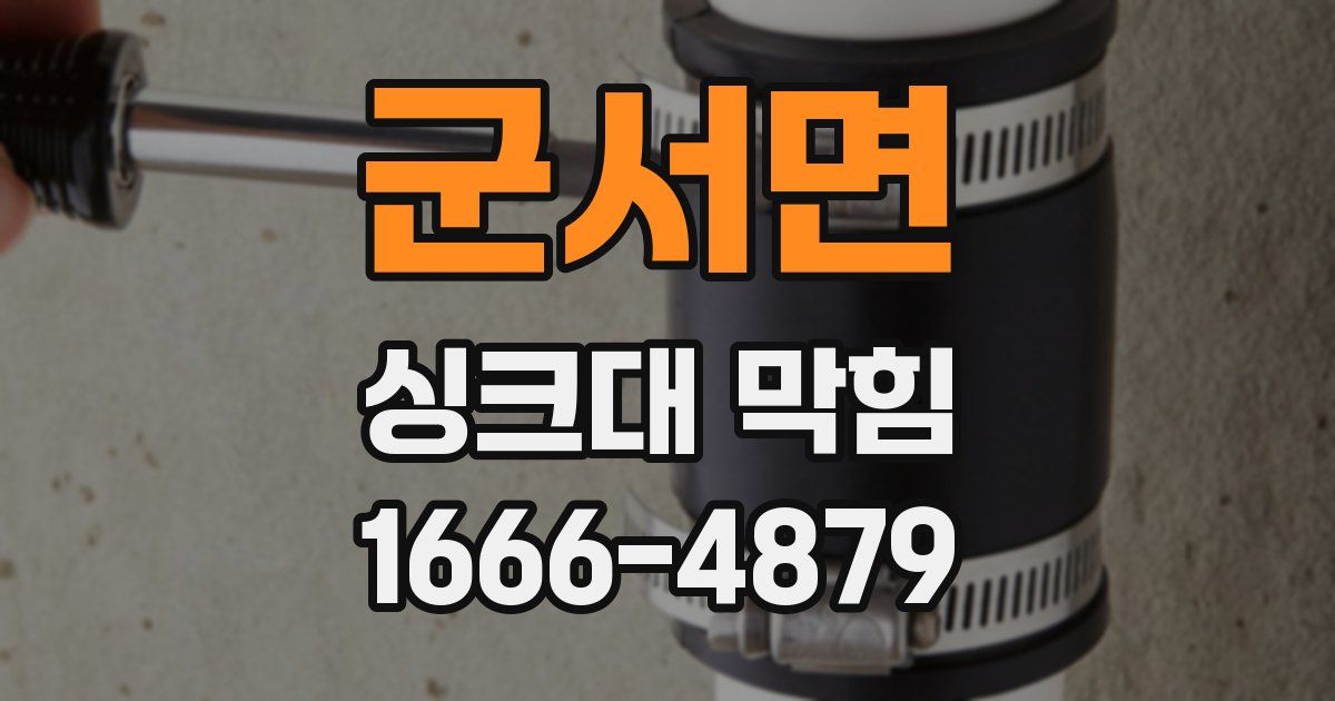 군서면 싱크대 막힘
