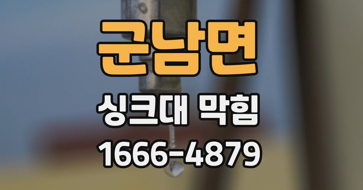 군남면 싱크대 막힘