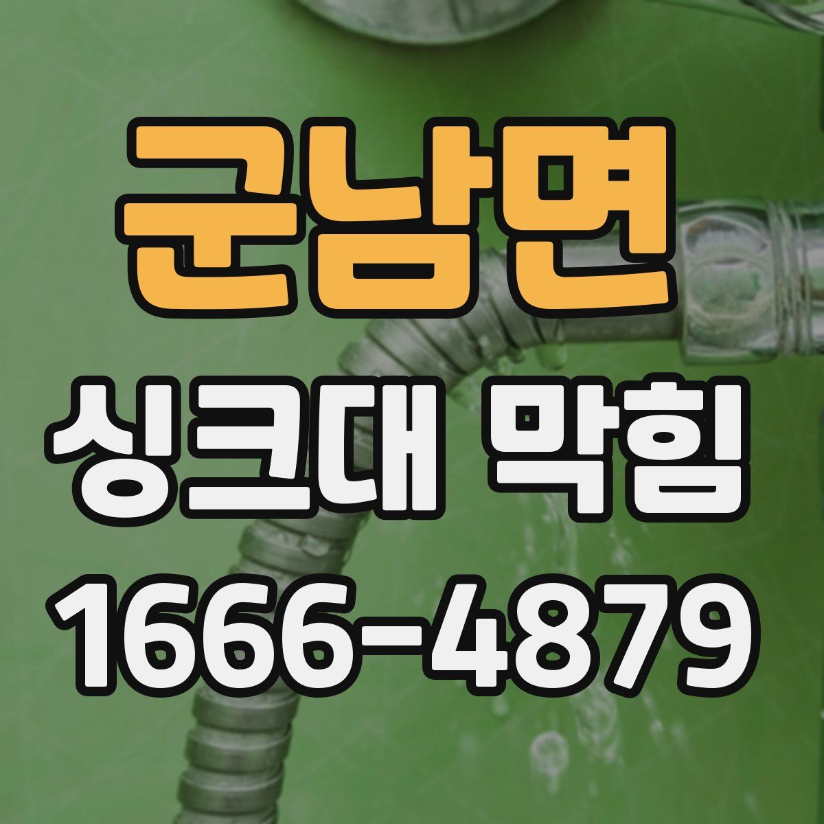 군남면 싱크대 막힘