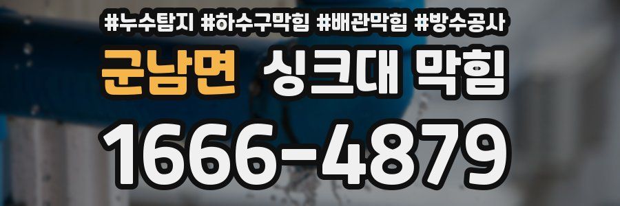 군남면 싱크대 막힘