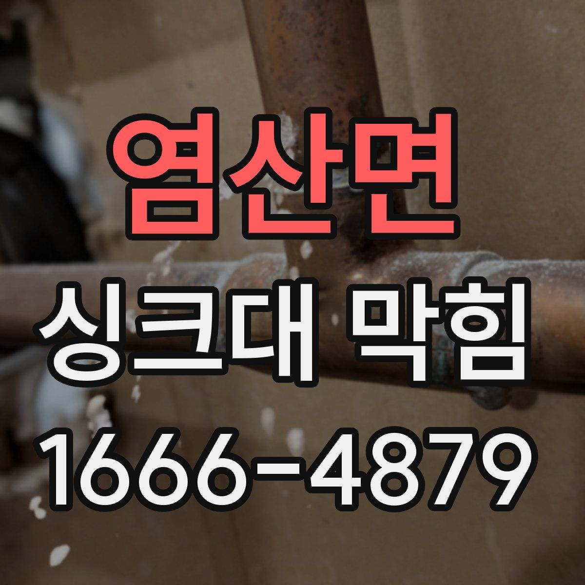 염산면 싱크대 막힘
