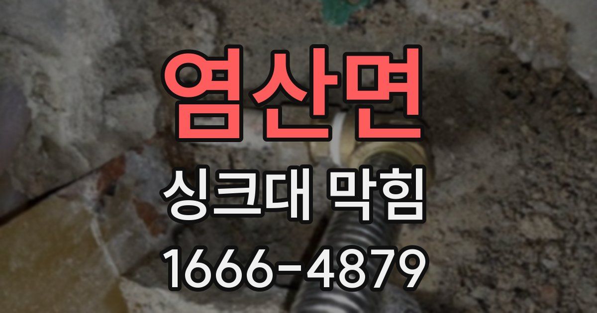 염산면 싱크대 막힘
