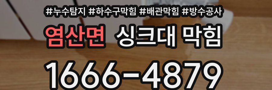 염산면 싱크대 막힘