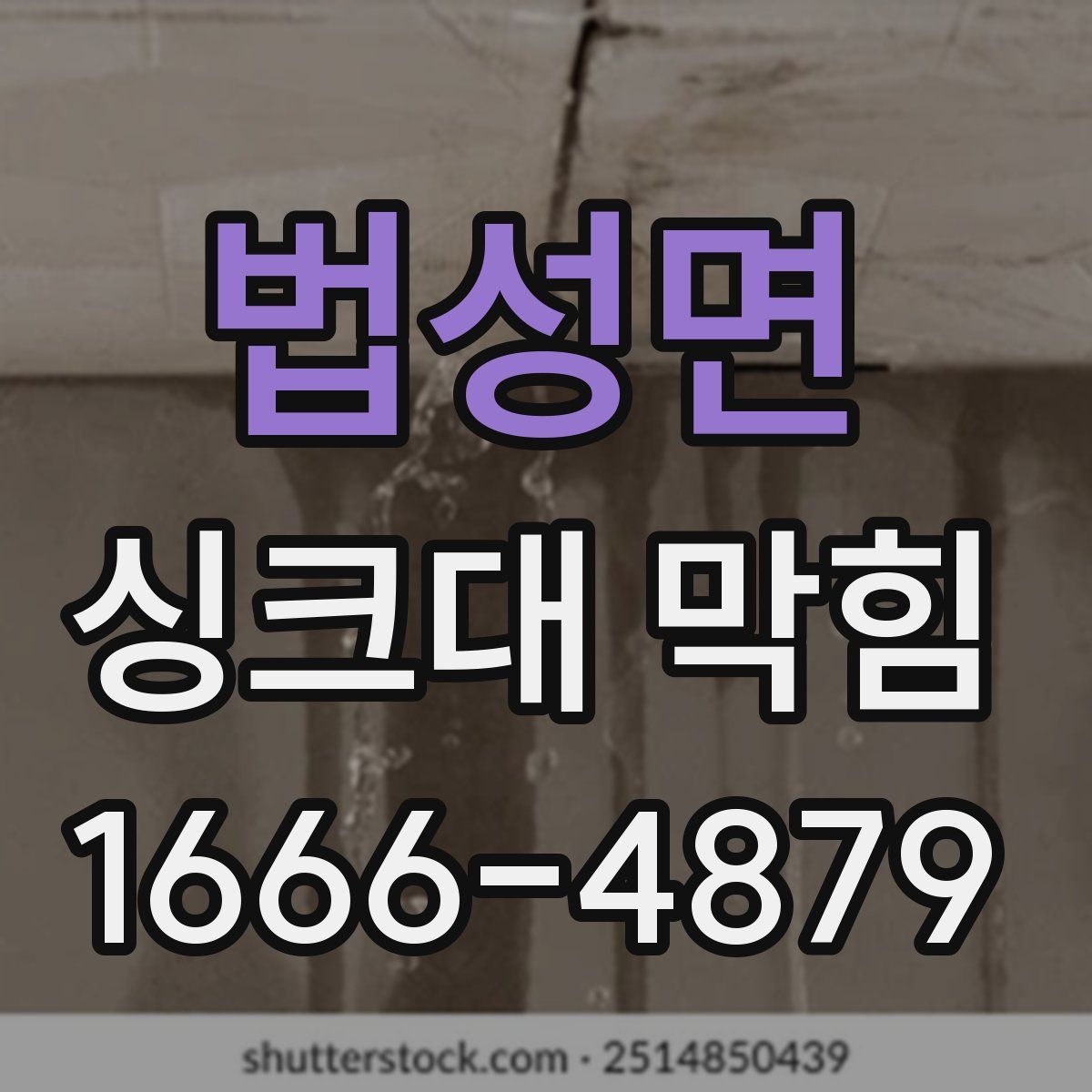 법성면 싱크대 막힘
