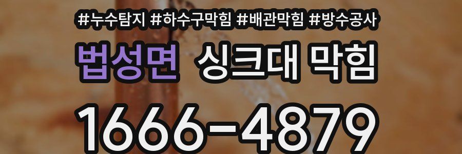 법성면 싱크대 막힘