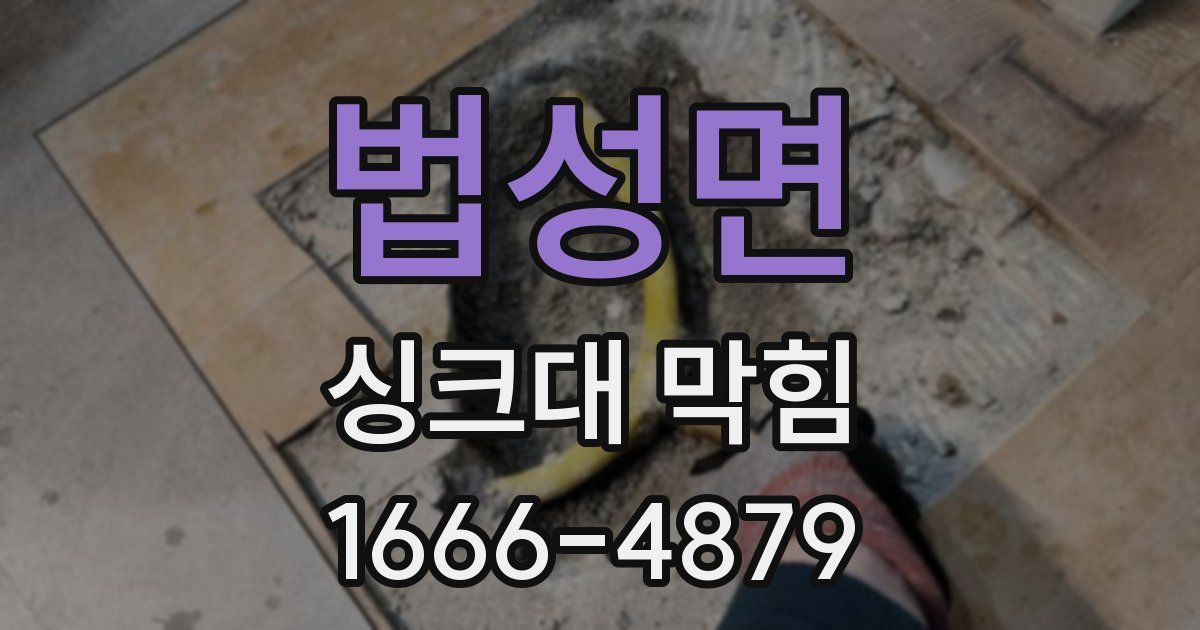 법성면 싱크대 막힘