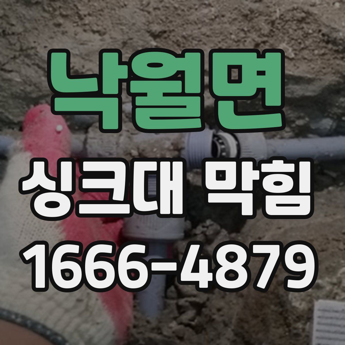 낙월면 싱크대 막힘