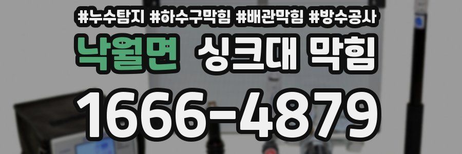 낙월면 싱크대 막힘