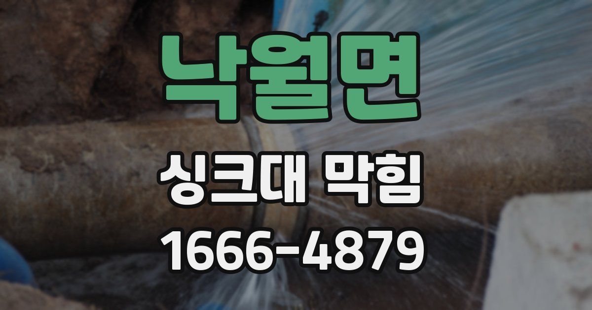 낙월면 싱크대 막힘