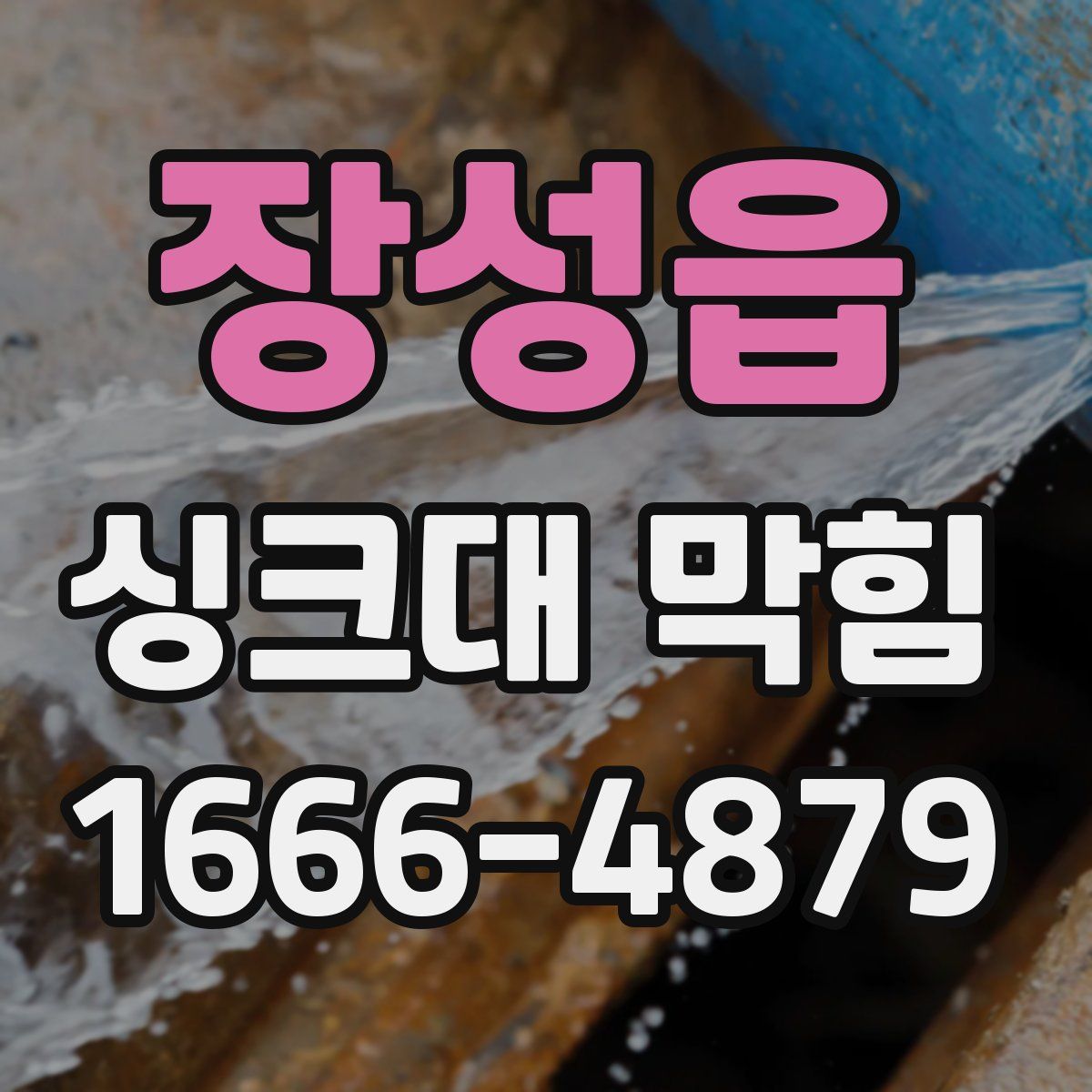 장성읍 싱크대 막힘