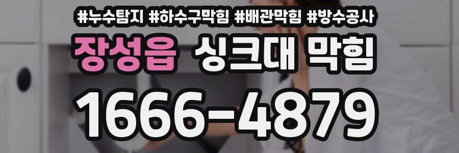 장성읍 싱크대 막힘
