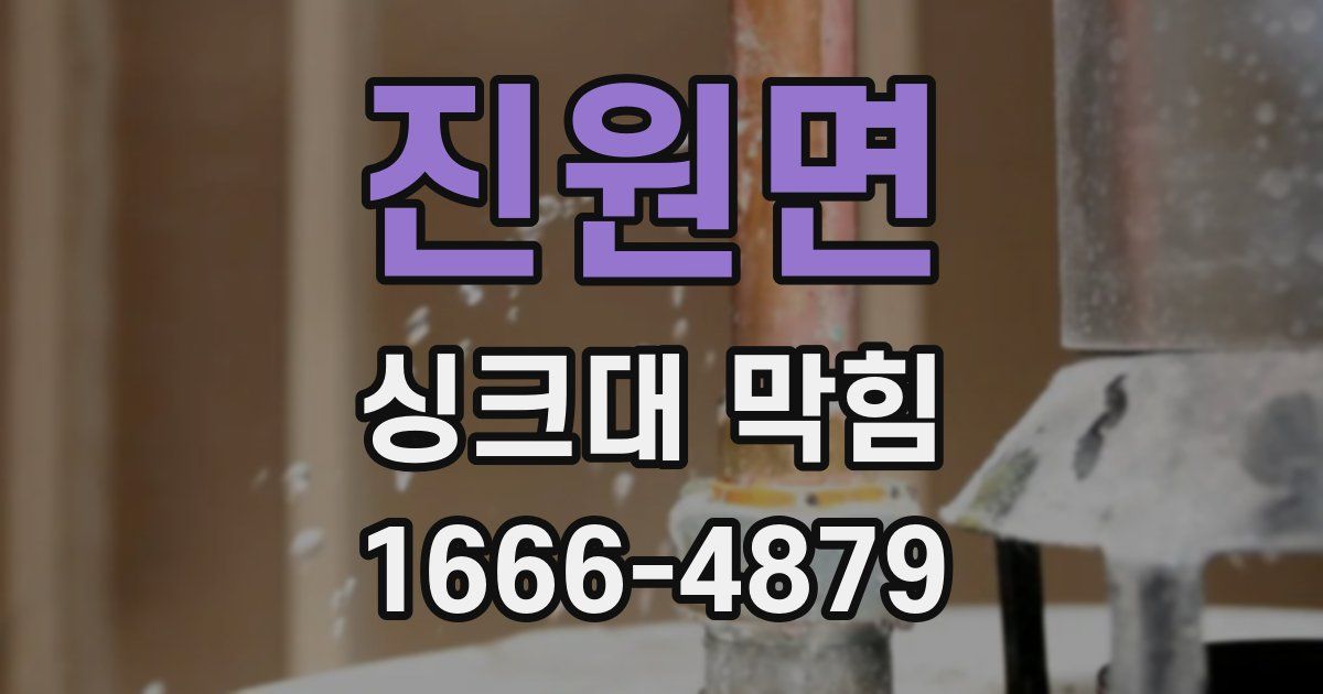 진원면 싱크대 막힘