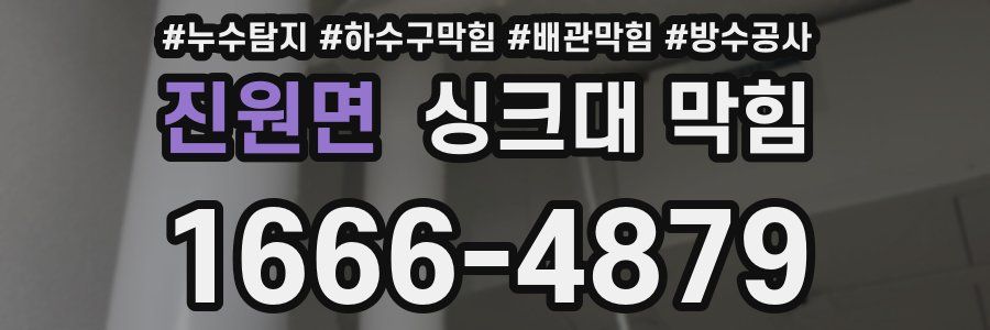 진원면 싱크대 막힘