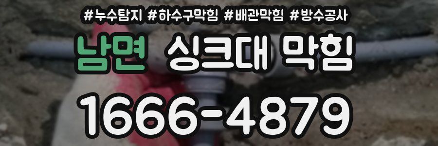 남면 싱크대 막힘