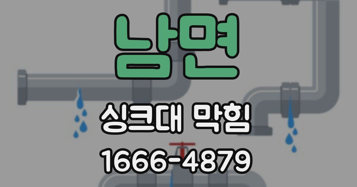 남면 싱크대 막힘