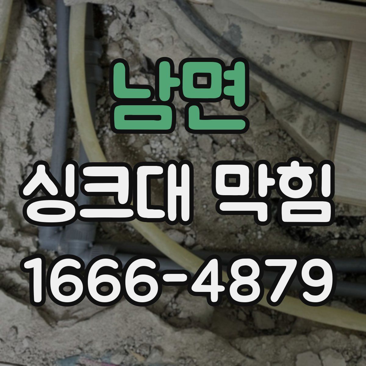 남면 싱크대 막힘