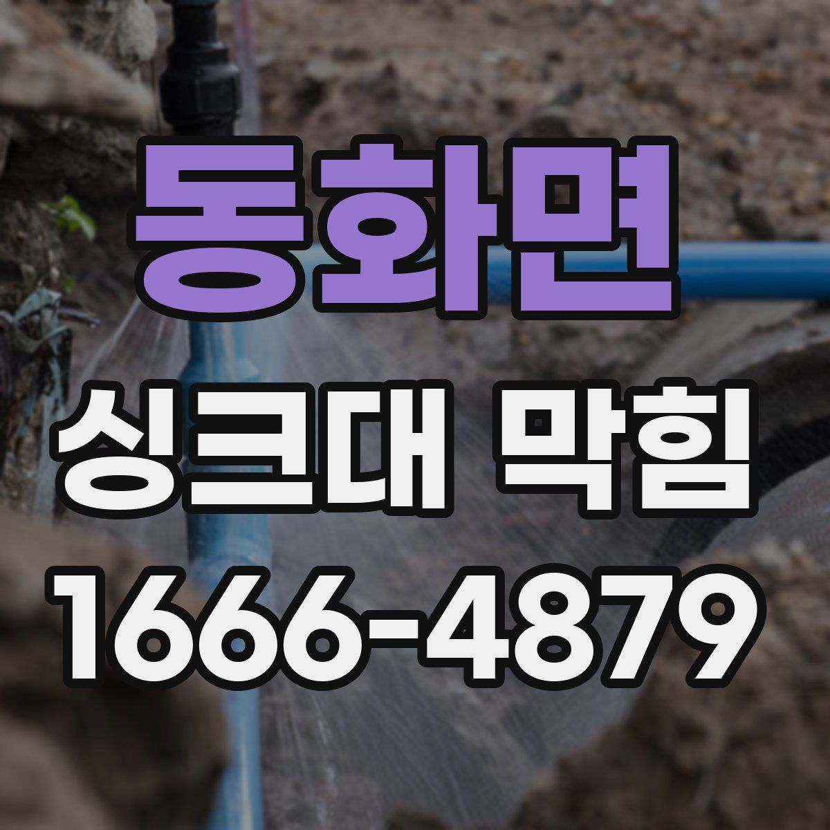 동화면 싱크대 막힘