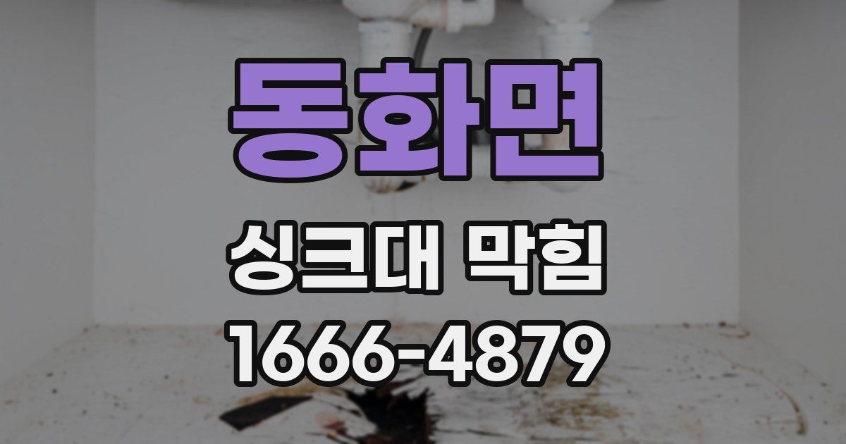 동화면 싱크대 막힘