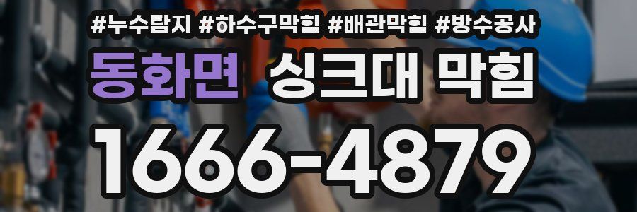 동화면 싱크대 막힘