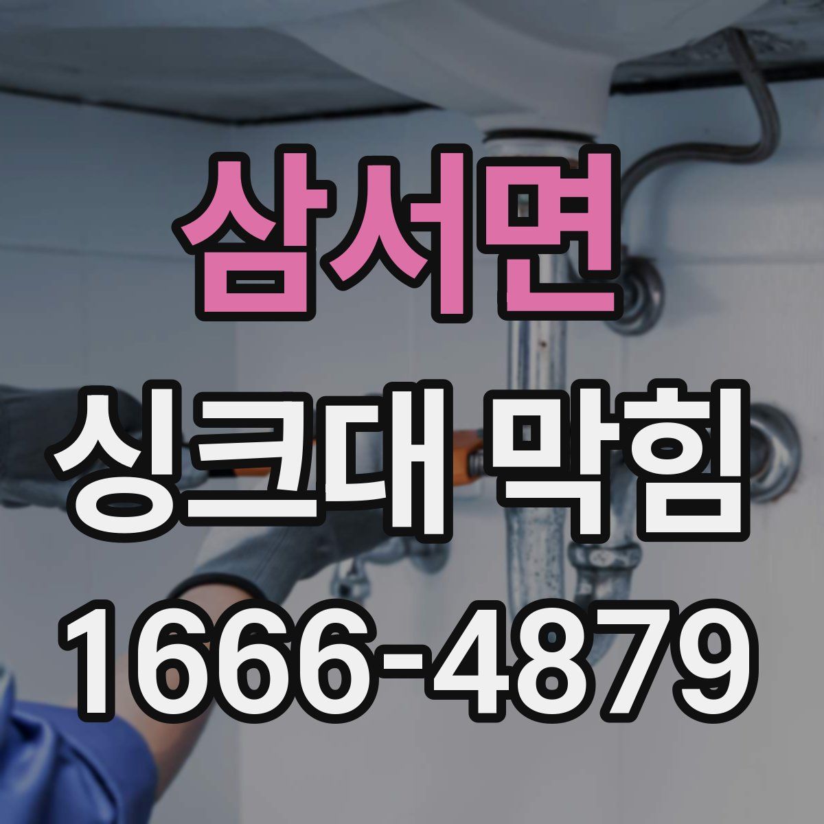 삼서면 싱크대 막힘