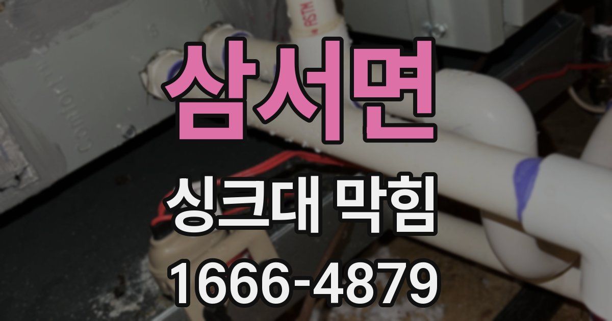 삼서면 싱크대 막힘