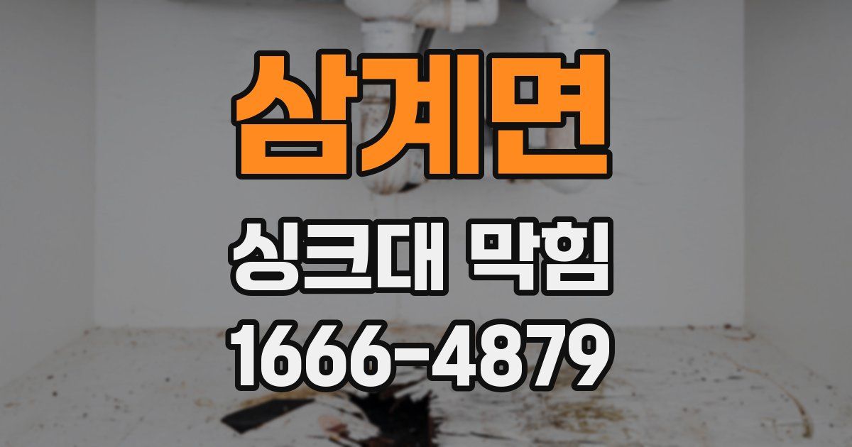 삼계면 싱크대 막힘