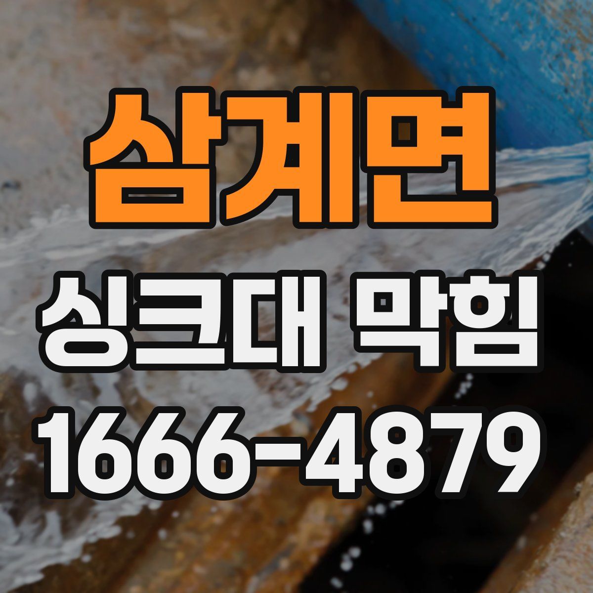 삼계면 싱크대 막힘
