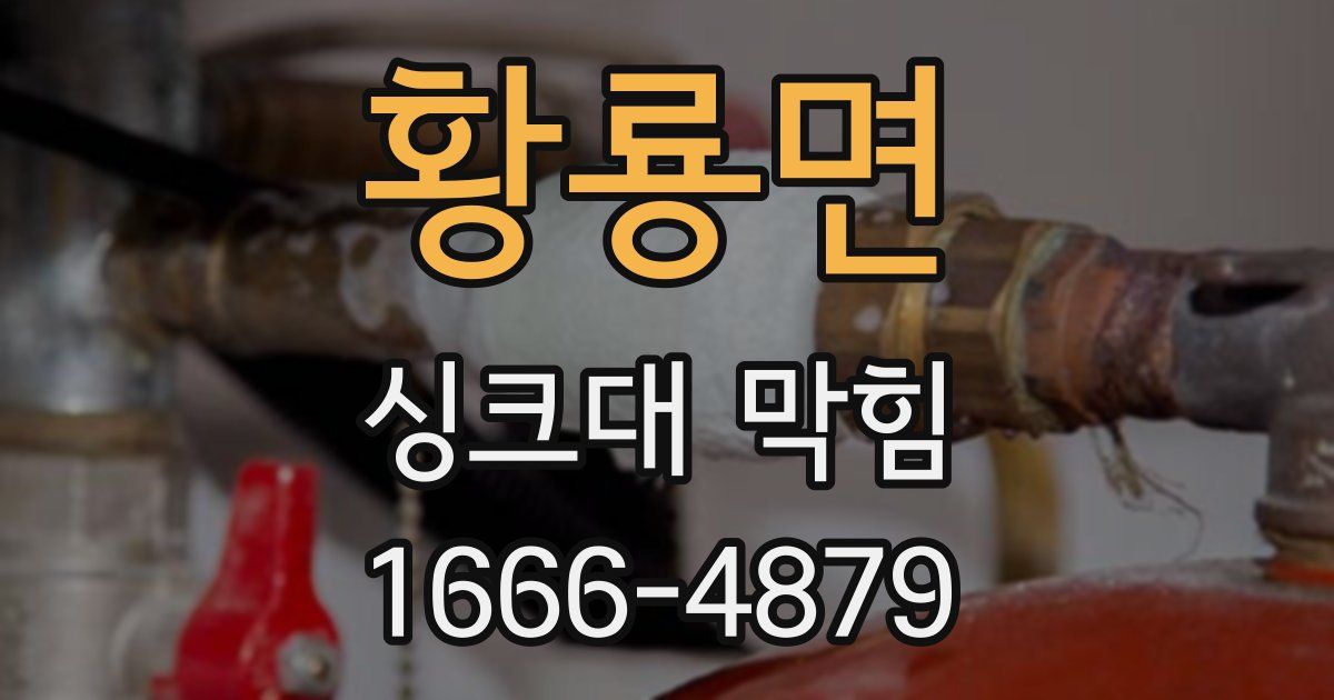 황룡면 싱크대 막힘