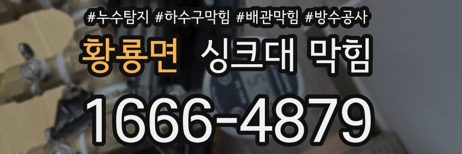 황룡면 싱크대 막힘