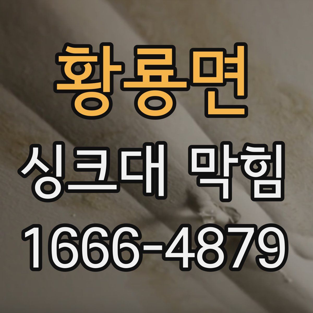황룡면 싱크대 막힘