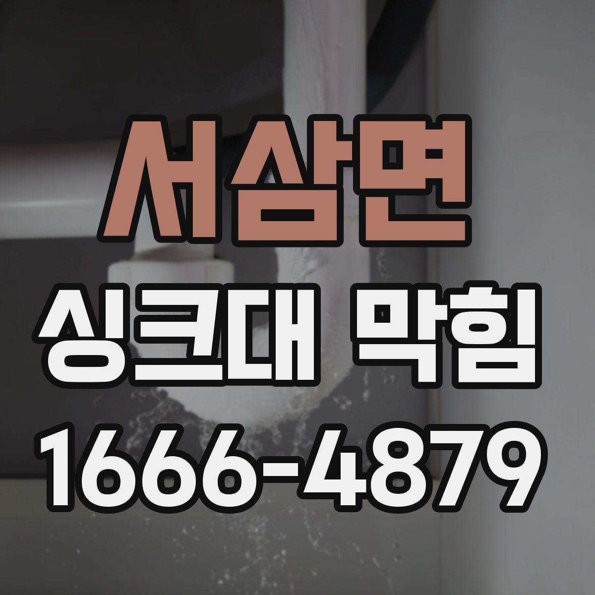 서삼면 싱크대 막힘