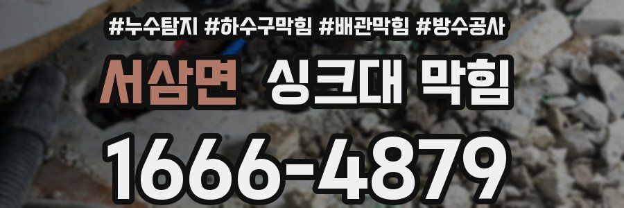 서삼면 싱크대 막힘