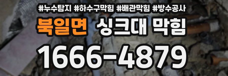 북일면 싱크대 막힘