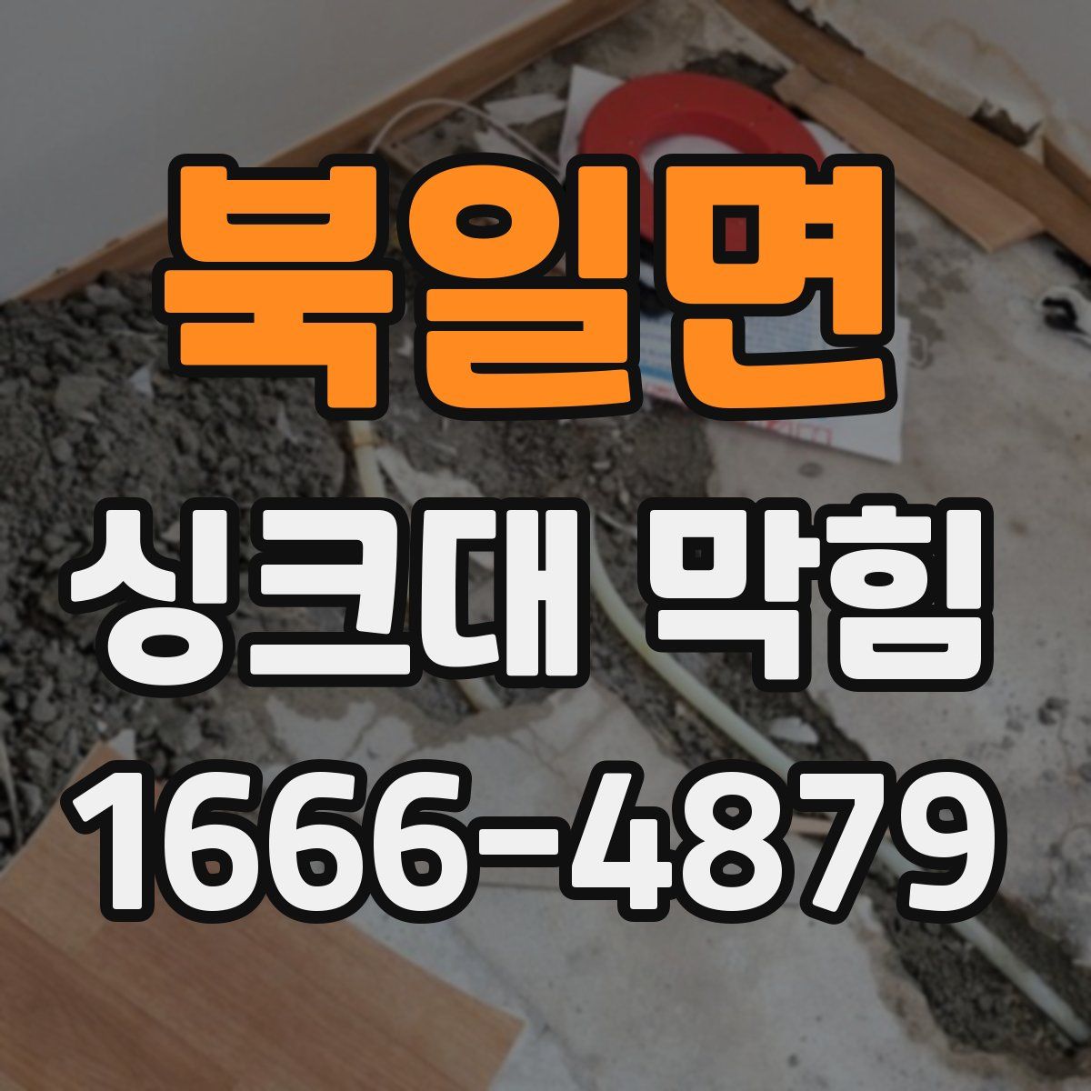 북일면 싱크대 막힘