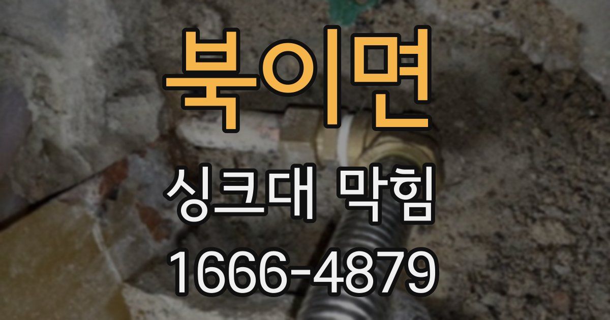 북이면 싱크대 막힘