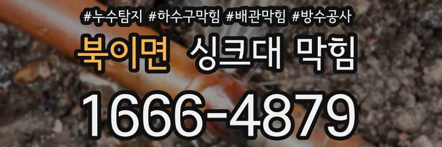 북이면 싱크대 막힘