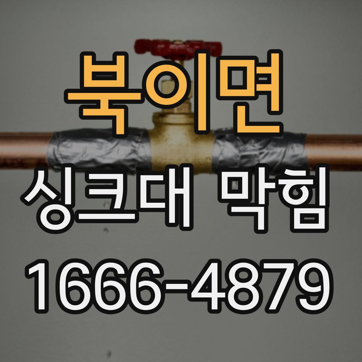 북이면 싱크대 막힘
