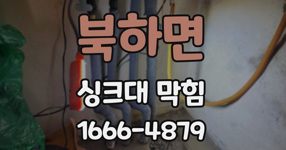 북하면 싱크대 막힘