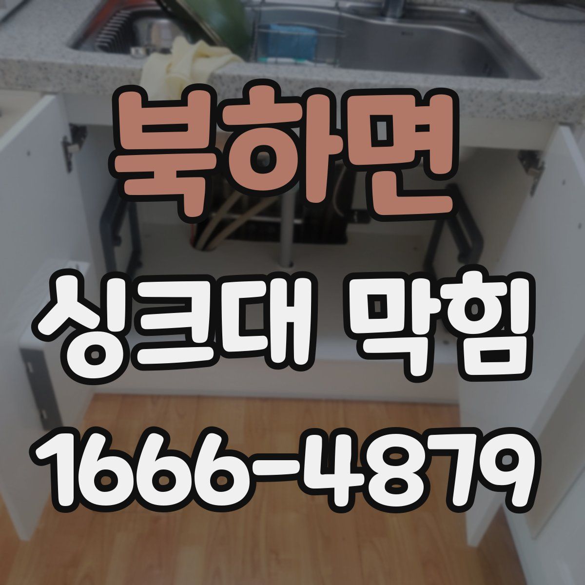 북하면 싱크대 막힘