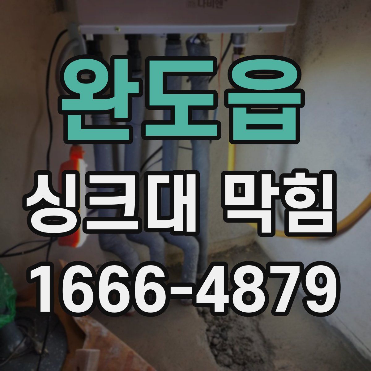 완도읍 싱크대 막힘