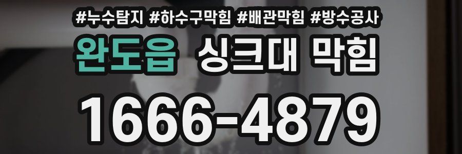 완도읍 싱크대 막힘