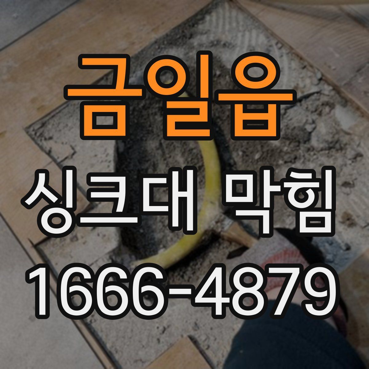 금일읍 싱크대 막힘