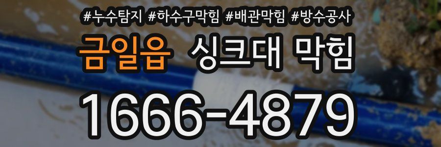 금일읍 싱크대 막힘