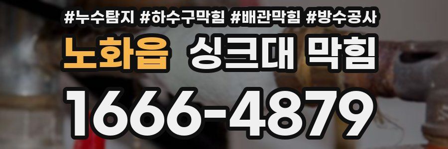 노화읍 싱크대 막힘